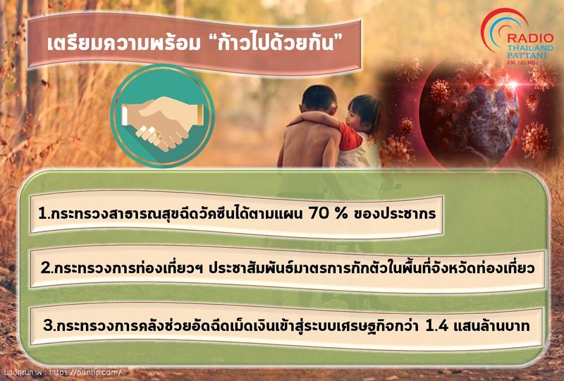 หน่วยงานภาครัฐได้เตรียมความพร้อม เดินหน้าไปด้วยกัน