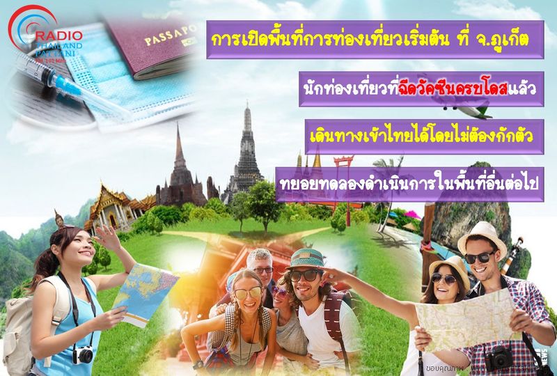 นักท่องเที่ยวที่ฉีดวัคซีนครบโดสแล้ว สามารถเดินทางเข้าไทยได้โดยไม่ต้องกักตัวโดยเริ่มต้นที่ จ.ภูเก็ต จากนั้นทยอยทดลองดำเนินการในพื้นที่อื่นต่อไป