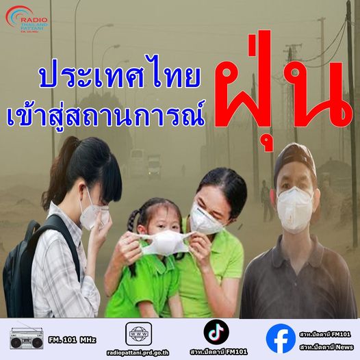 PM 2.5 เป็นปัญหาที่รัฐบาลให้ความสำคัญ