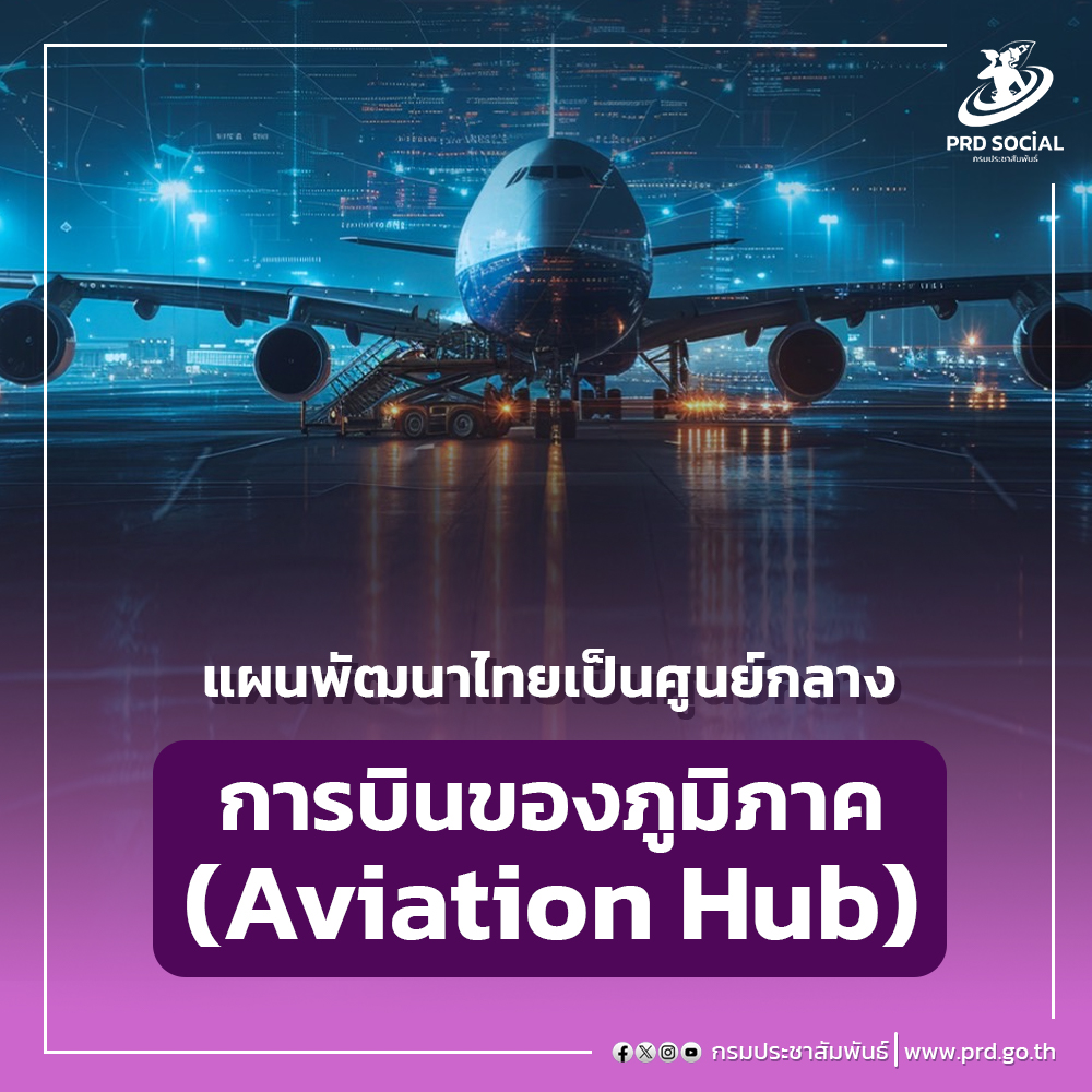 แผนพัฒนาไทยเป็นศูนยการบิน