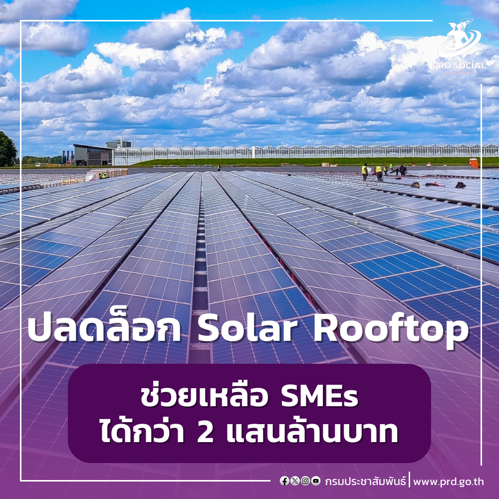 ปลดล็อก Solar Rooftop
