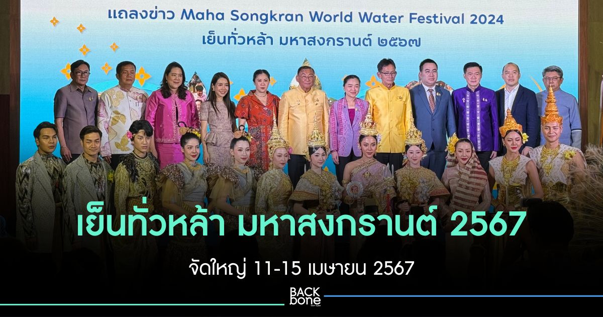 เย็นทั่วหล้า มหาสงกรานต์ 2567 Maha Songkran World Water Festival 2024 ระหว่างวันที่ 11 – 15 เมษายน 2567 บริเวณ ถนนราชดำเนินกลางและท้องสนามหลวง