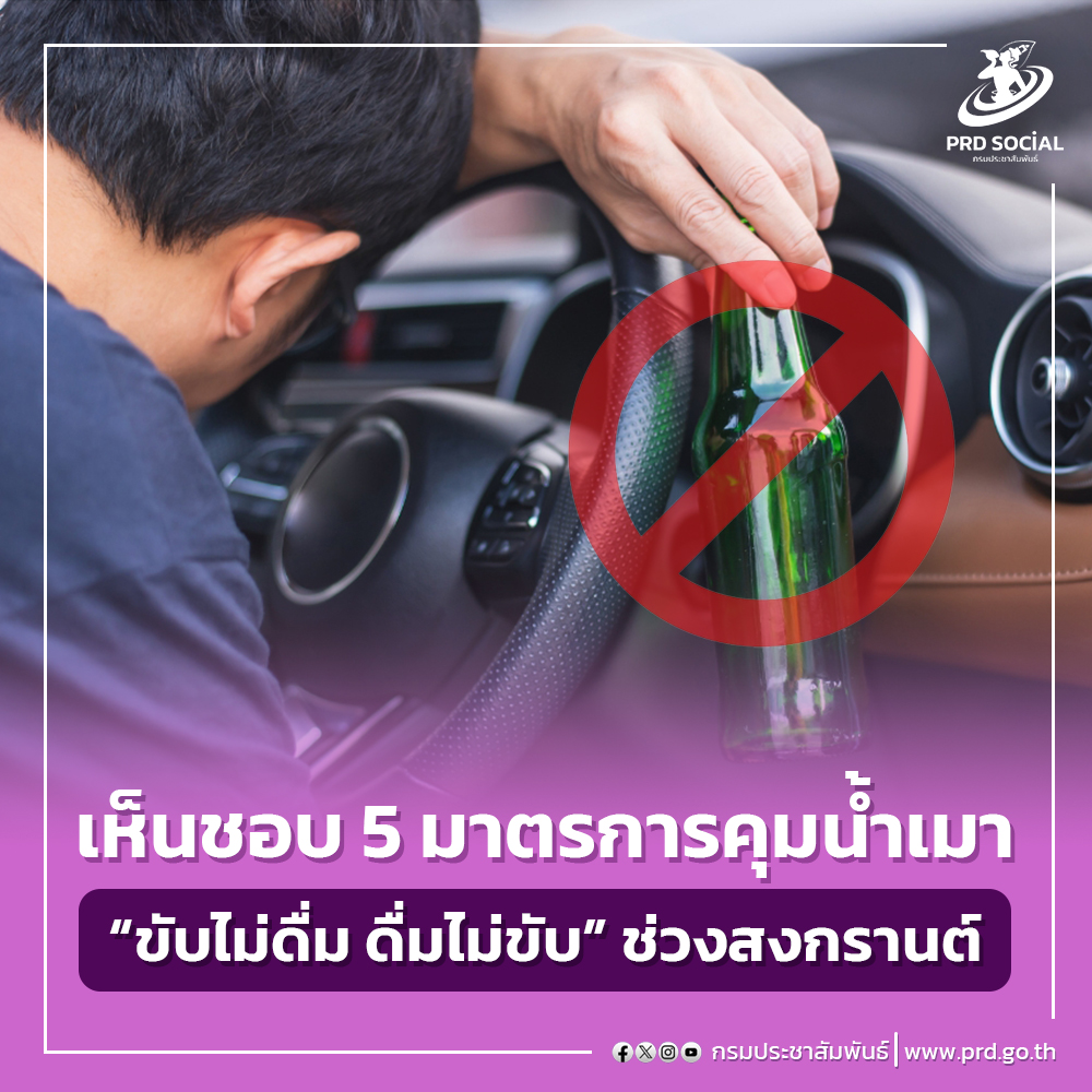 ขับไม่ดื่ม สงกรานต์