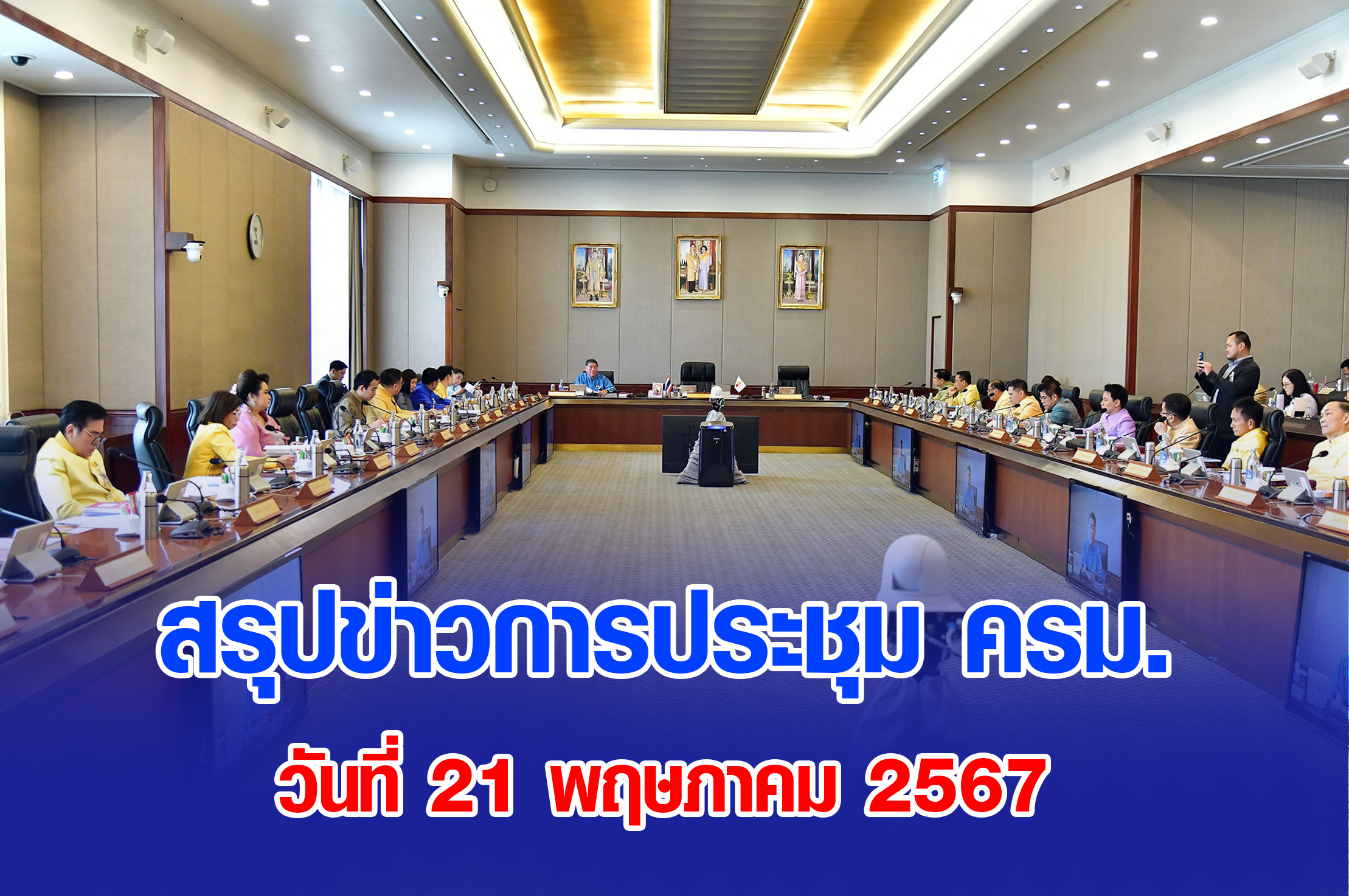 มติ ครม. 21 พฤษภาคม 2567