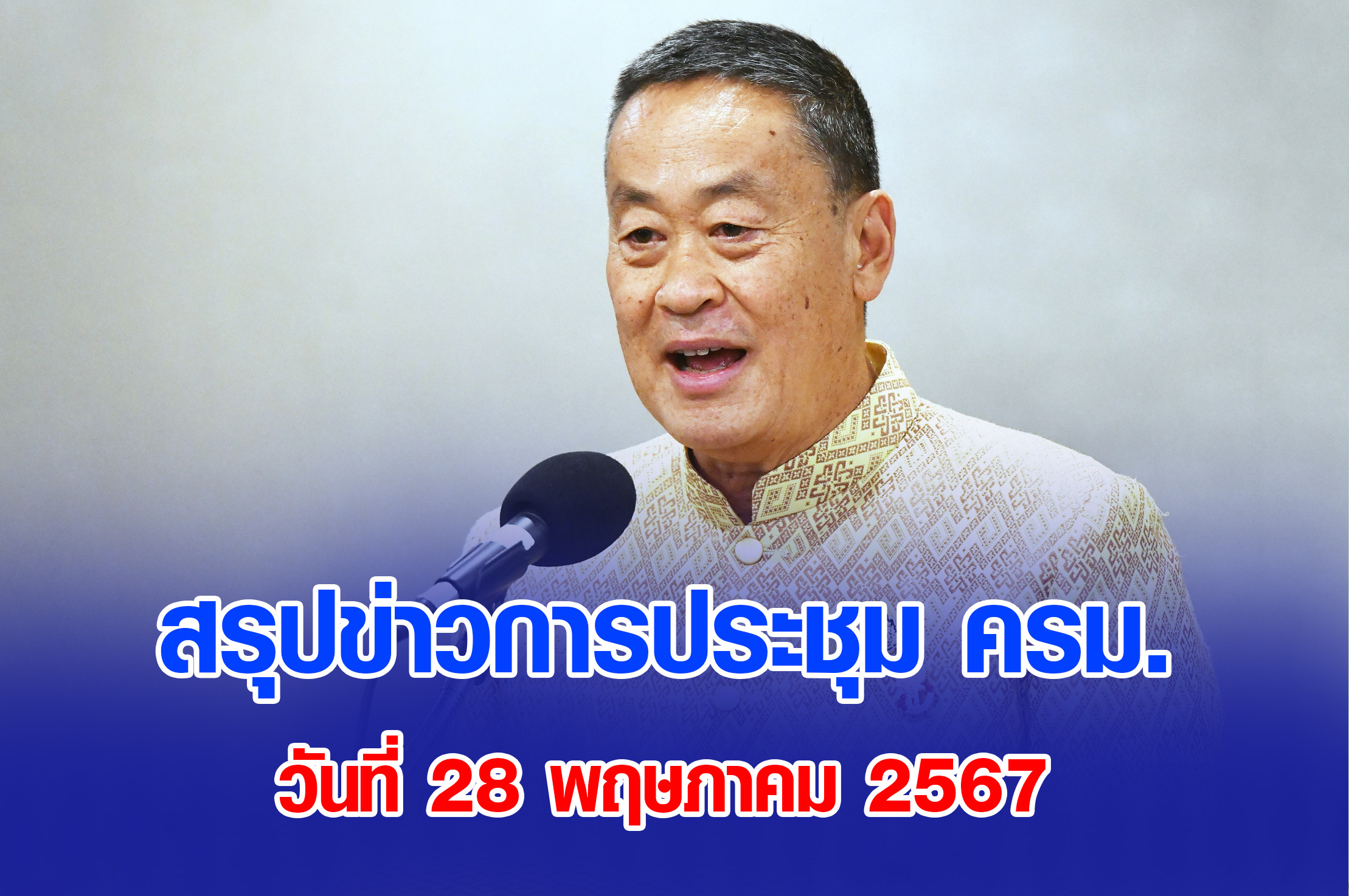 มติ ครม.28 พฤษภาคม 2567