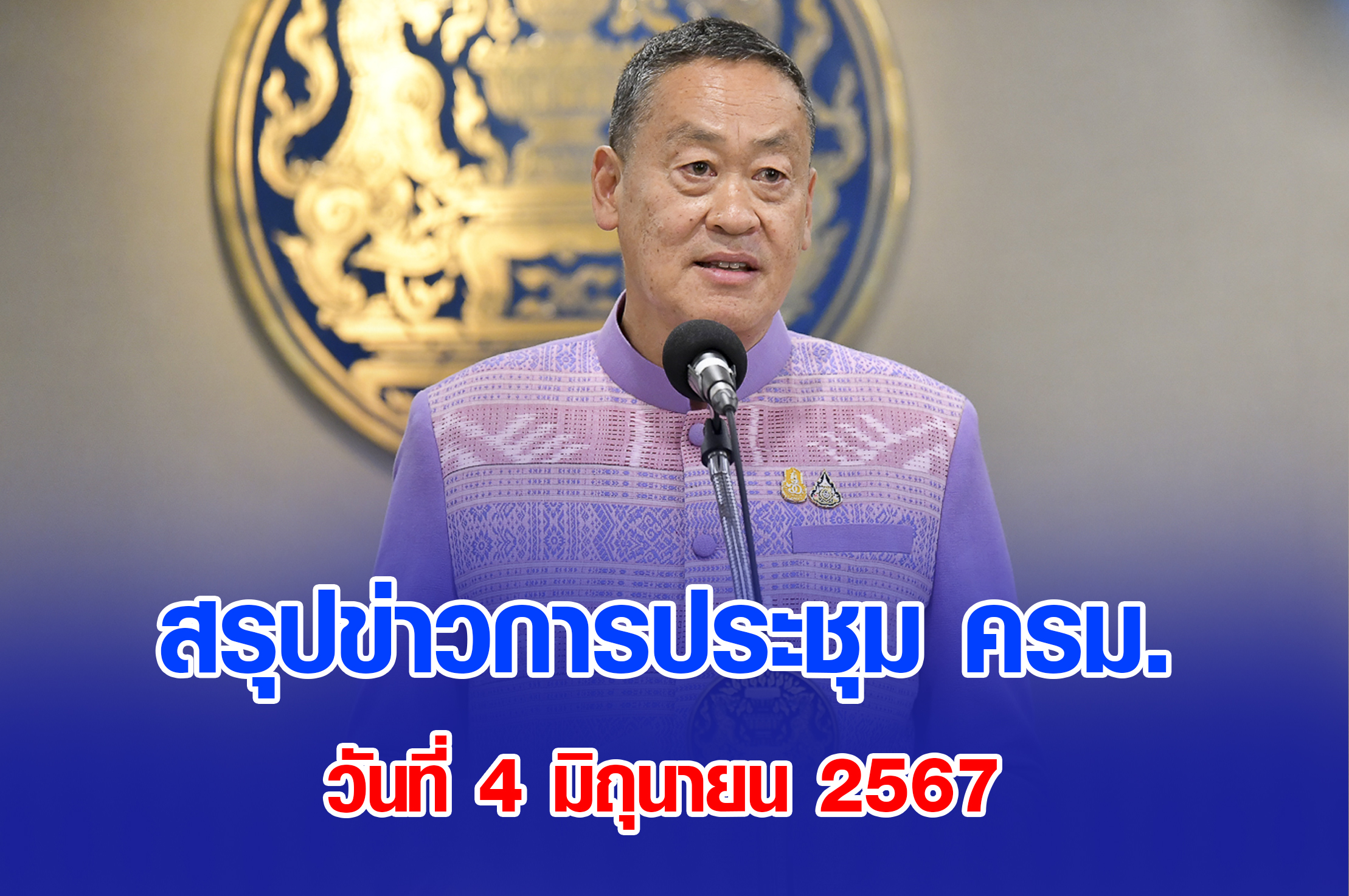 มติ ครม.4มิถุนายน 2567 