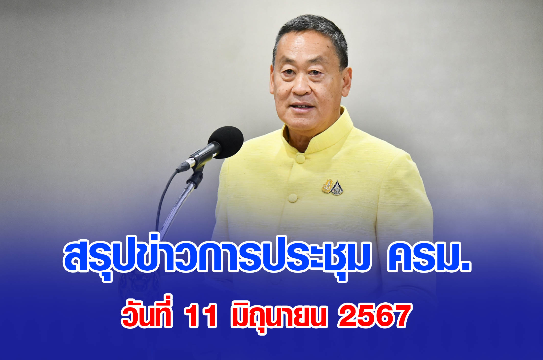 มติ ครม. 11มิถุนายน2567