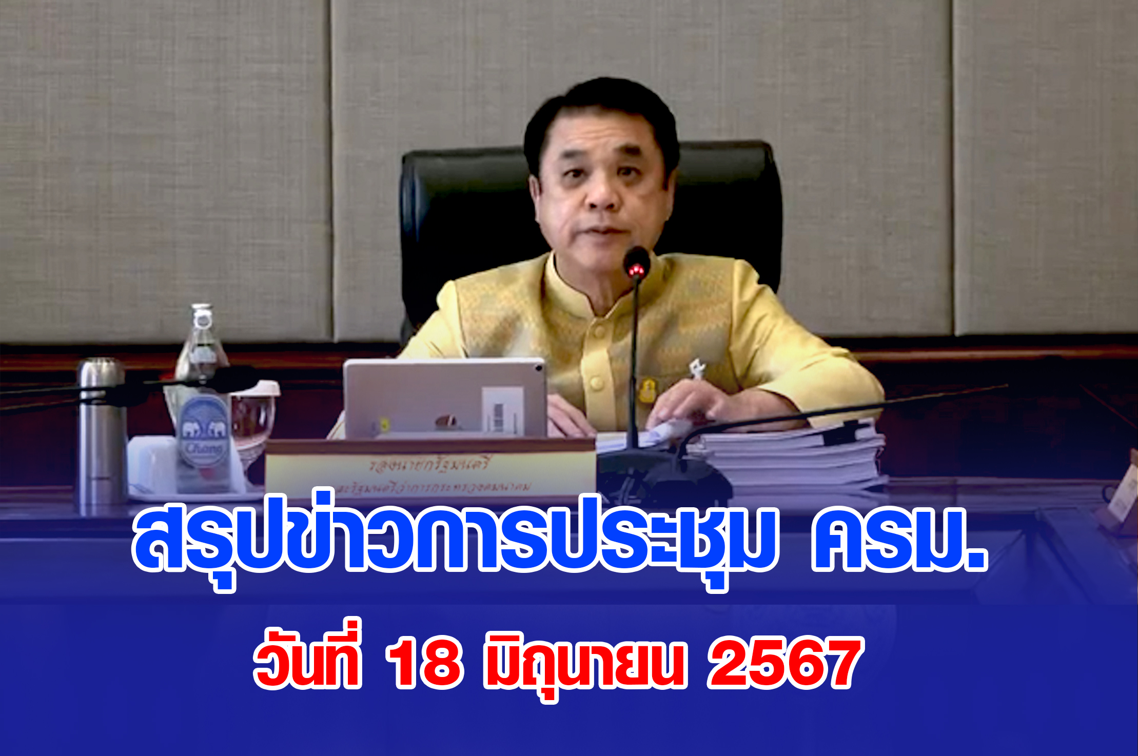 มติ ครม. 18 มิถุนายน 2567