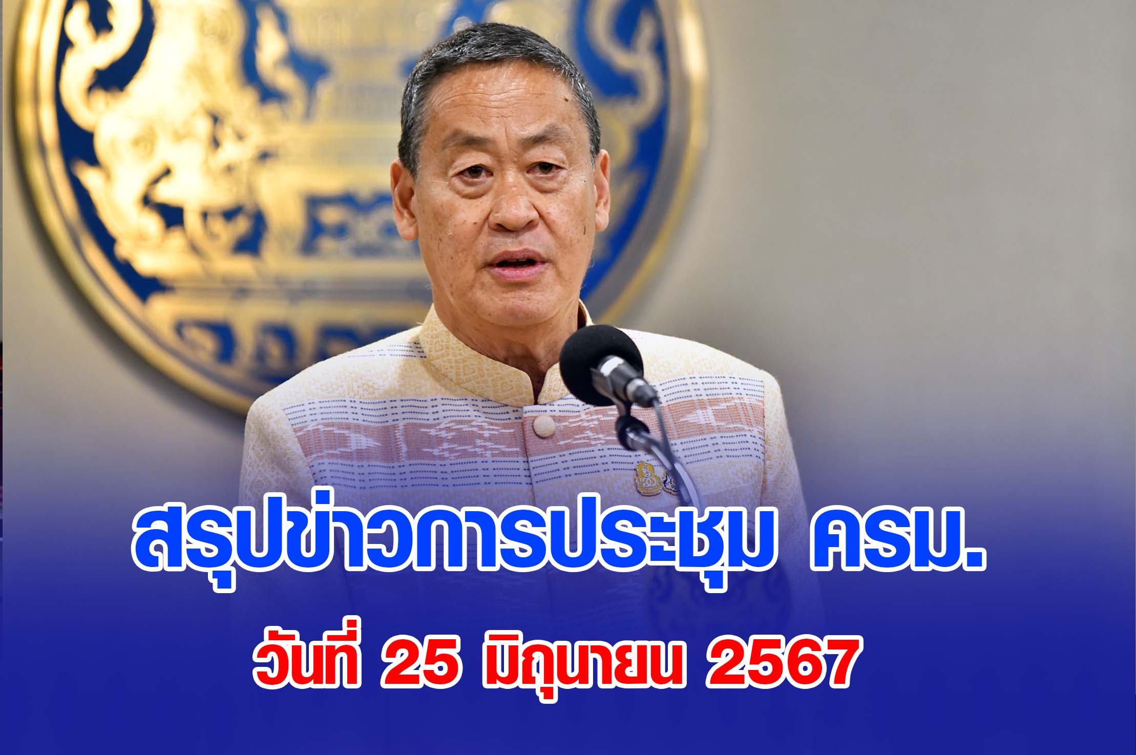 มติ ครม.25 มิถุนายน 2567