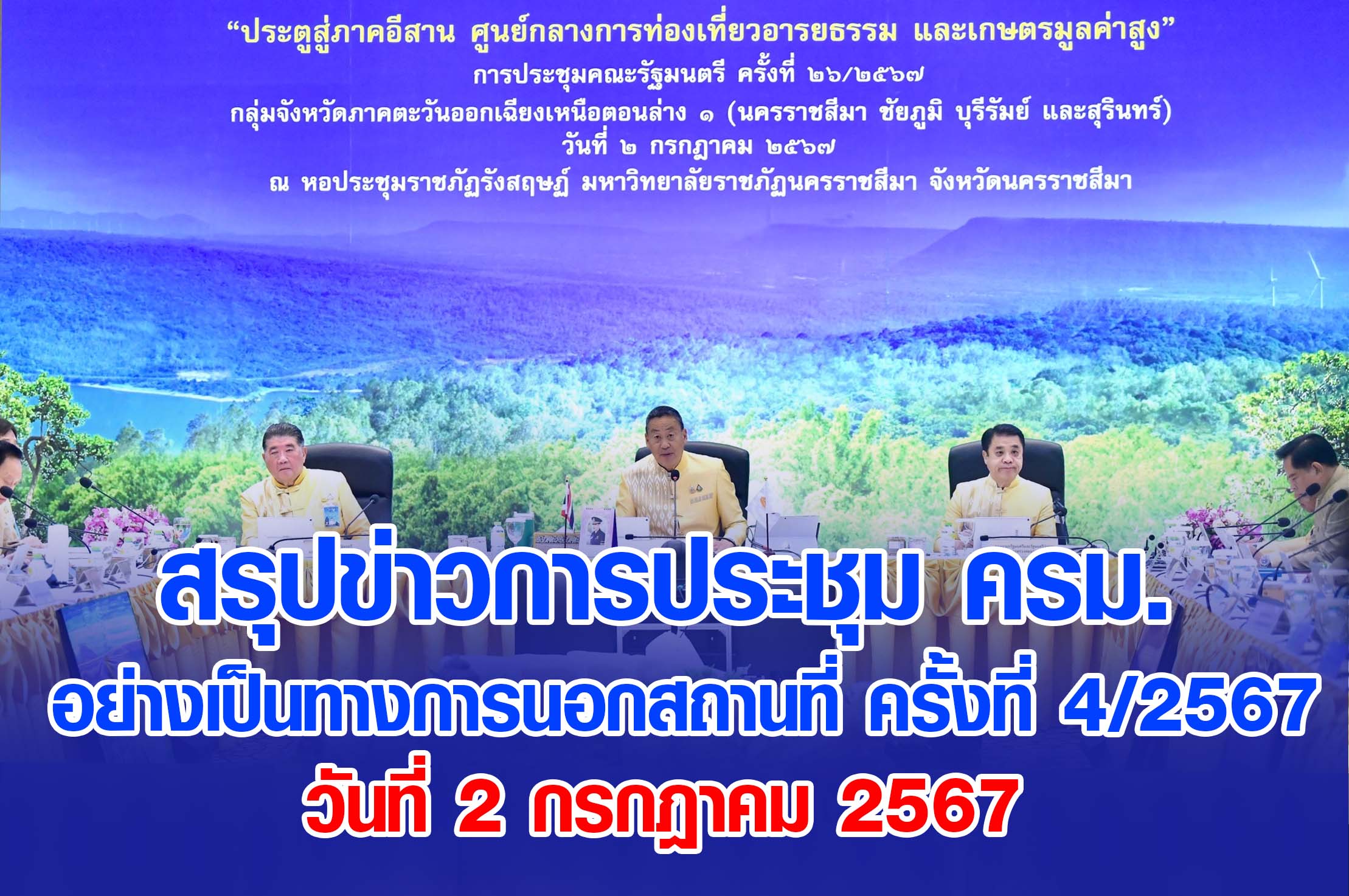 มติ ครม. 2 กรกฎาคม 2567