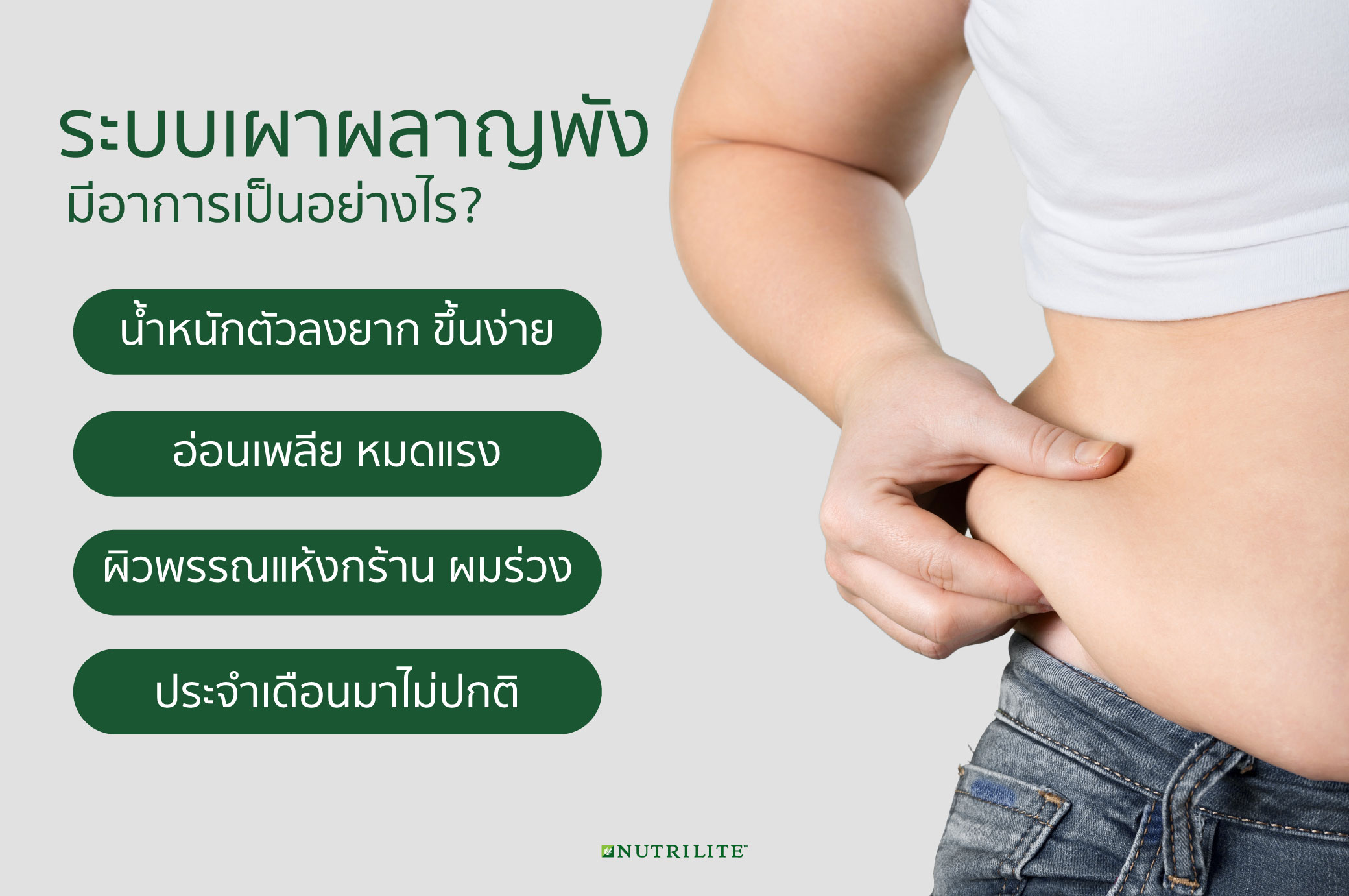 สิ่งที่ทำให้ระบบการเผาผลาญอาหารพัง
