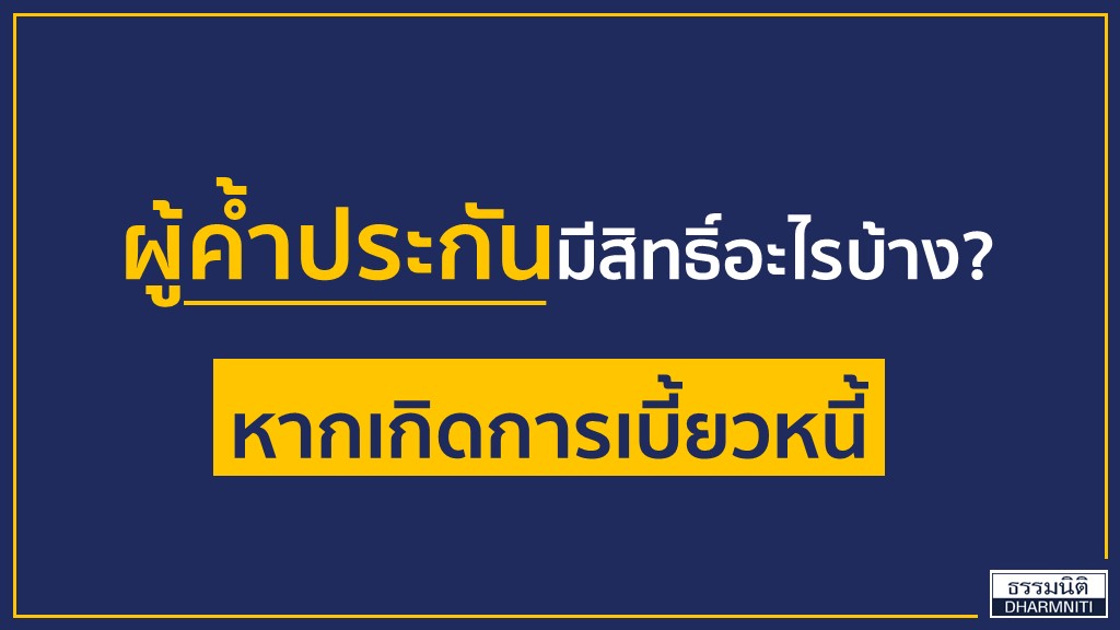 สิทธิผู้ค้ำประกัน เมื่อผู้กู้เบี้ยวหนี้