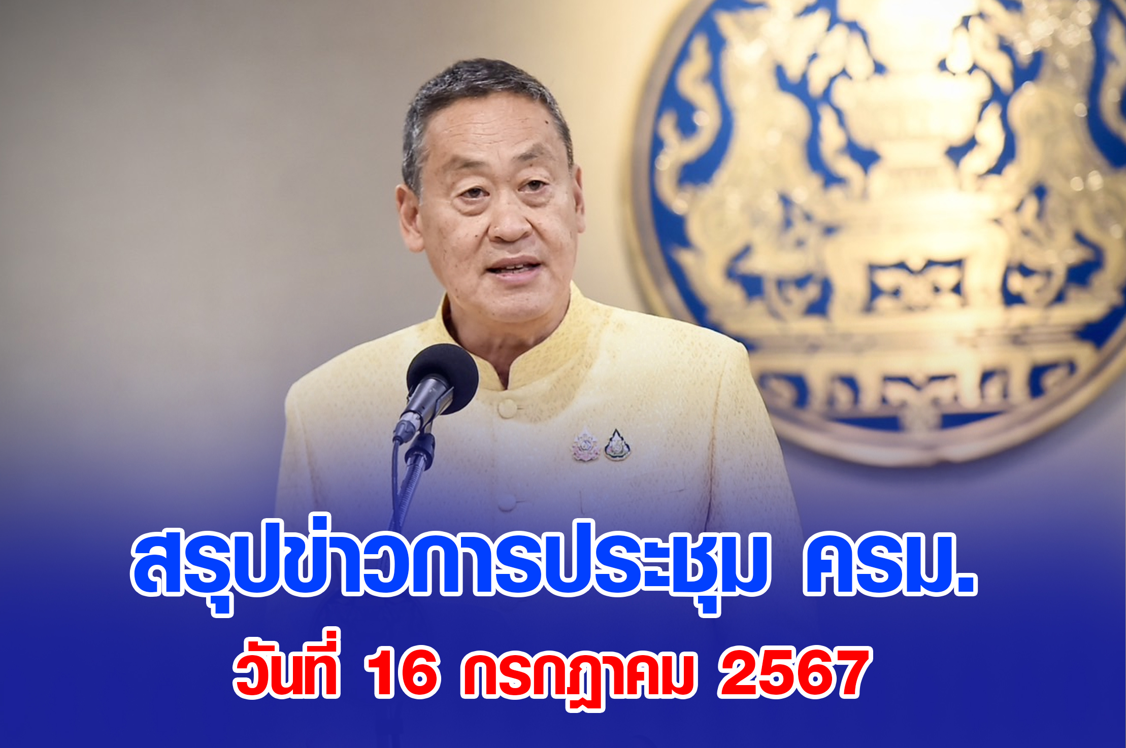 มติ ครม. 16กรกฎาคม 2567