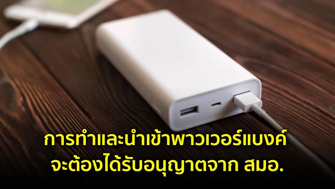 การทำและนำเข้าพาวเวอร์แบงค์ จะต้องได้รับอนุญาตจาก สมอ. จริงหรือ