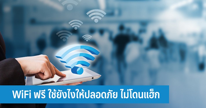 ใช้ wifi อย่างไร ให้ปลอดภัย