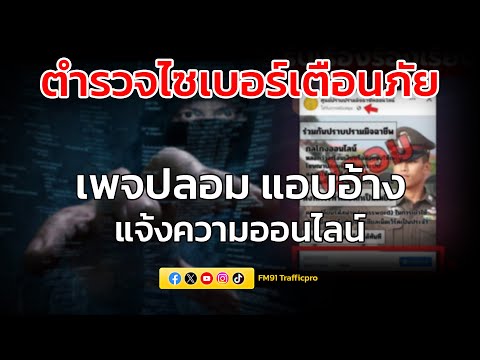 ตำรวจไซเบอร์เตือนภัย มิจฉาชีพปลอมเว็บไซต์รับแจ้งความออนไลน์ หนีเสือปะจรเข้