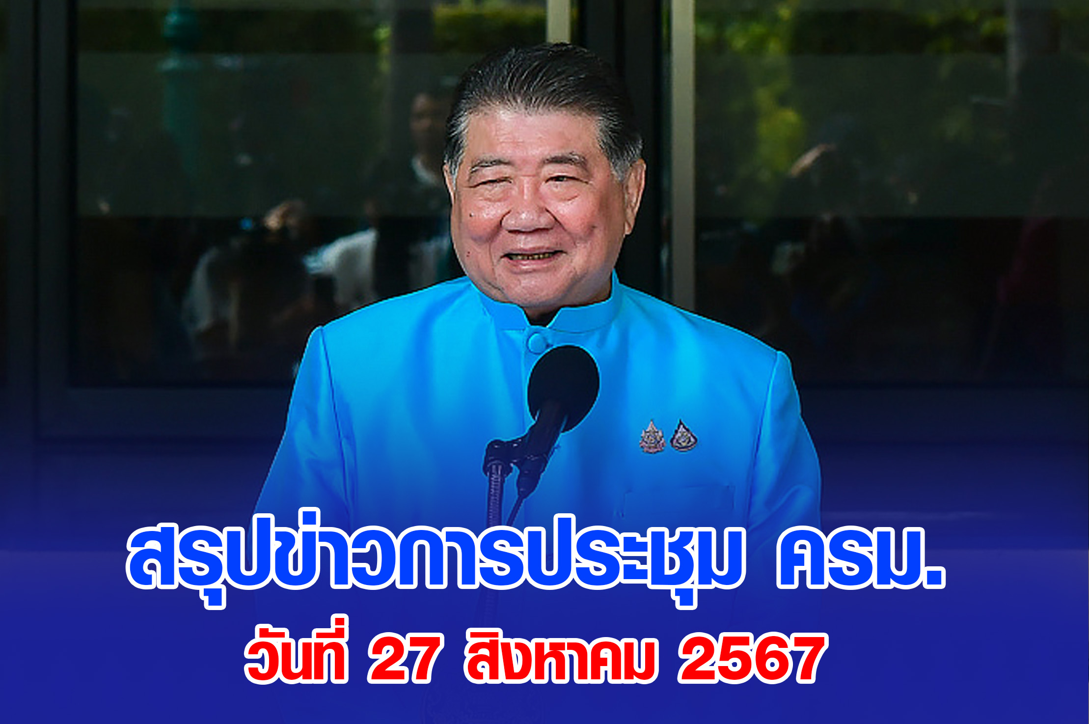 มติ ครม. 27 สิงหาคม 2567