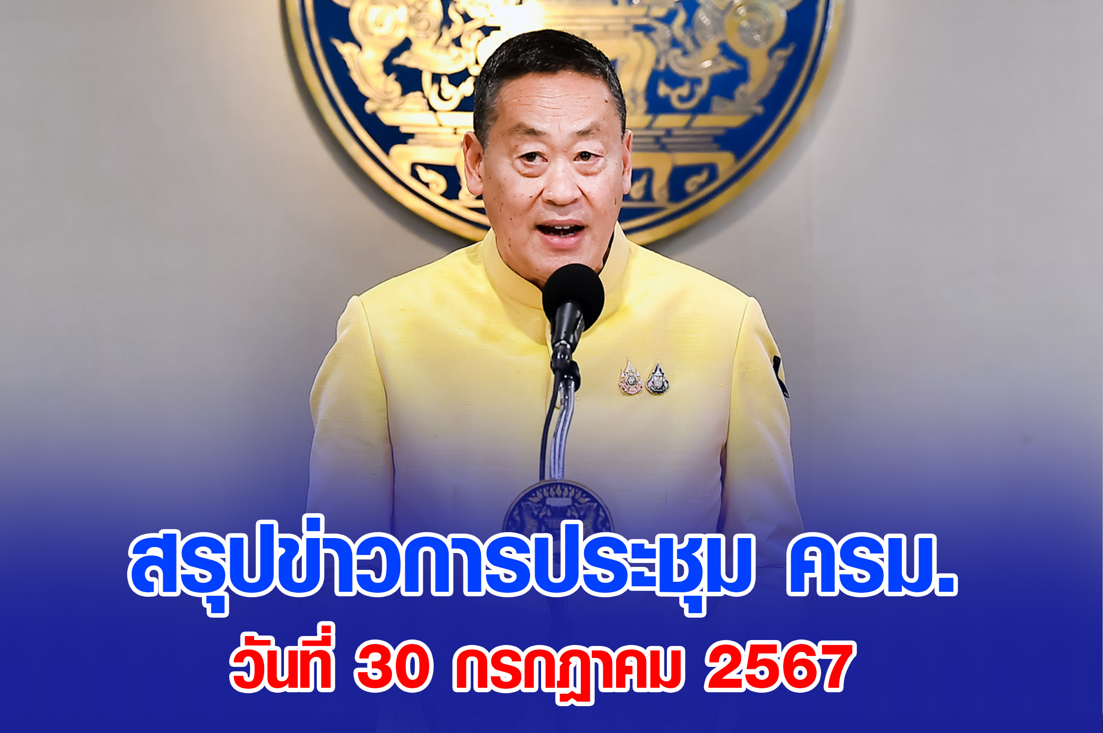มติ ครม. 30 กรกฎาคม 2567