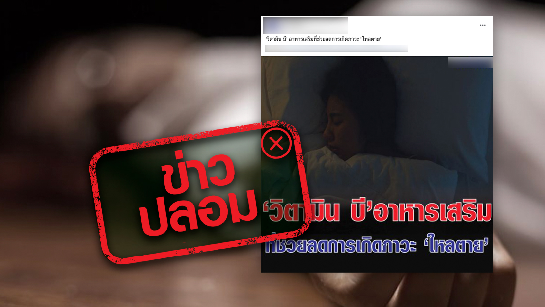 ข่าวปลอม อย่าแชร์! วิตามินบีสามารถลดการเกิดภาวะใหลตายหรือหัวใจล้มเหลว