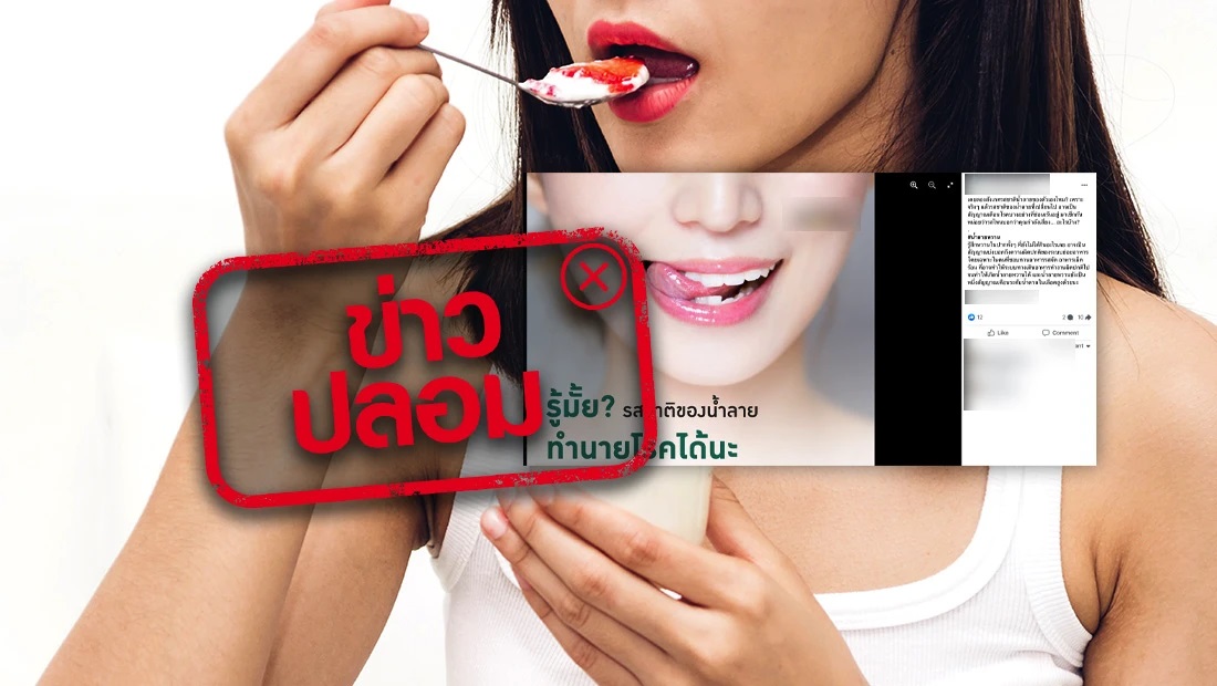 ข่าวปลอม อย่าแชร์! รสชาติน้ำลายที่เปลี่ยนไป บอกปัญหาสุขภาพได้