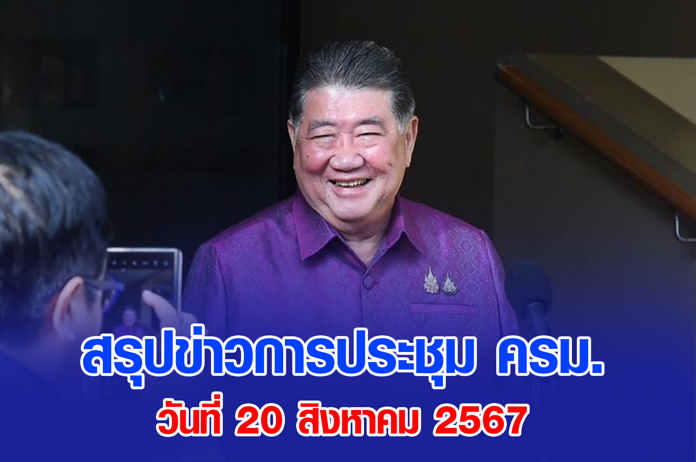 มติ ครม. 20 สิงหาคม 2567