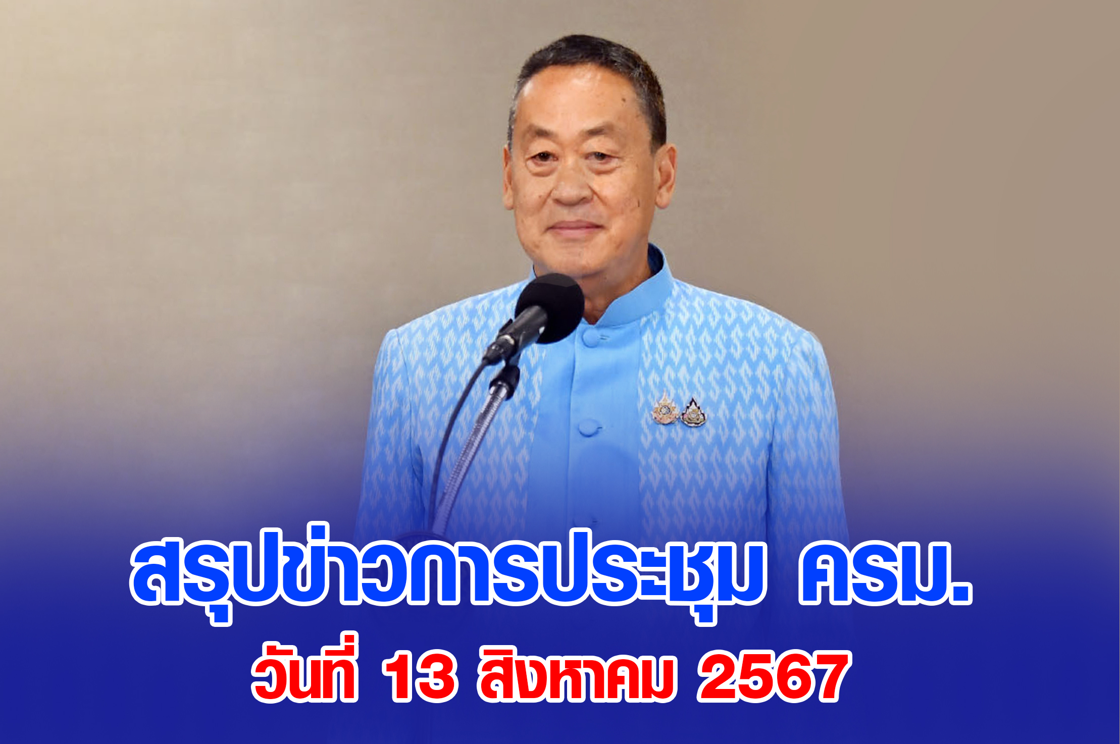มติ ครม. 13 สิงหาคม 2567