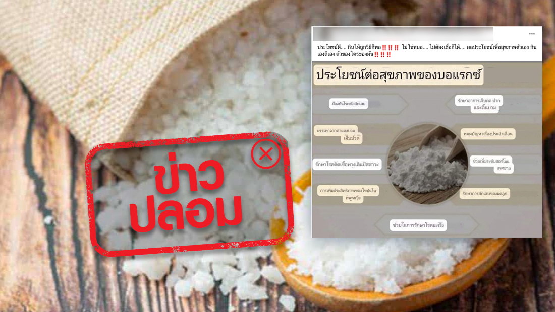 ข่าวปลอม อย่าแชร์! สารบอแรกซ์ใช้รักษาโรคมะเร็งได้