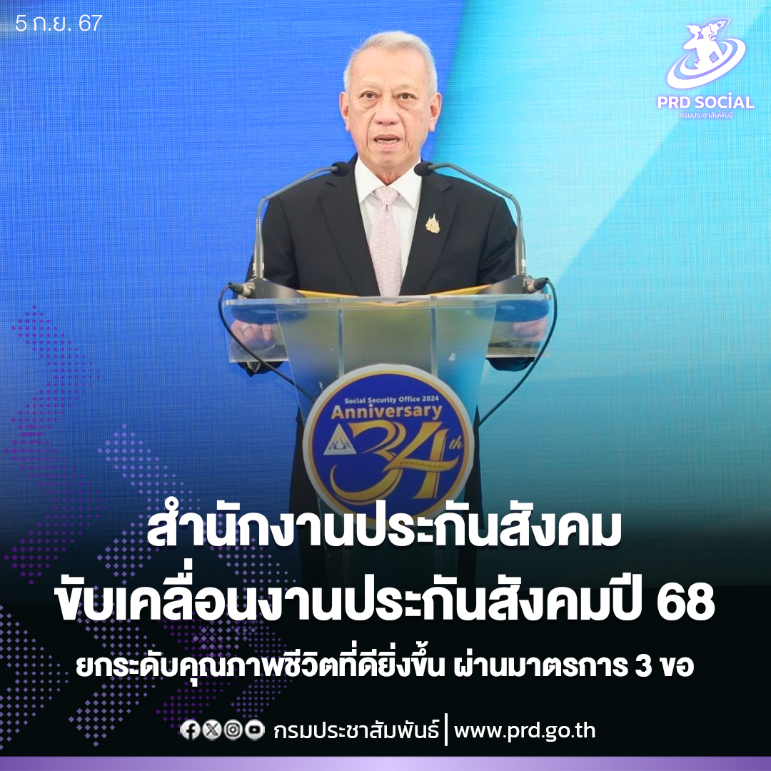 กระทรวงแรงงานโดยสำนักงานประกันสังคม ขับเคลื่อนงานประกันสังคมในปี 2568 ยกระดับคุณภาพชีวิตที่ดียิ่งขึ้น พร้อมเปิดมาตรการ 3 ขอ แก่ผู้ประกันตน &diams;️&ldquo;พิพัฒน์&rdquo; มอบนโยบายขับเคลื่อนงานประกันสังคมปี 2568 