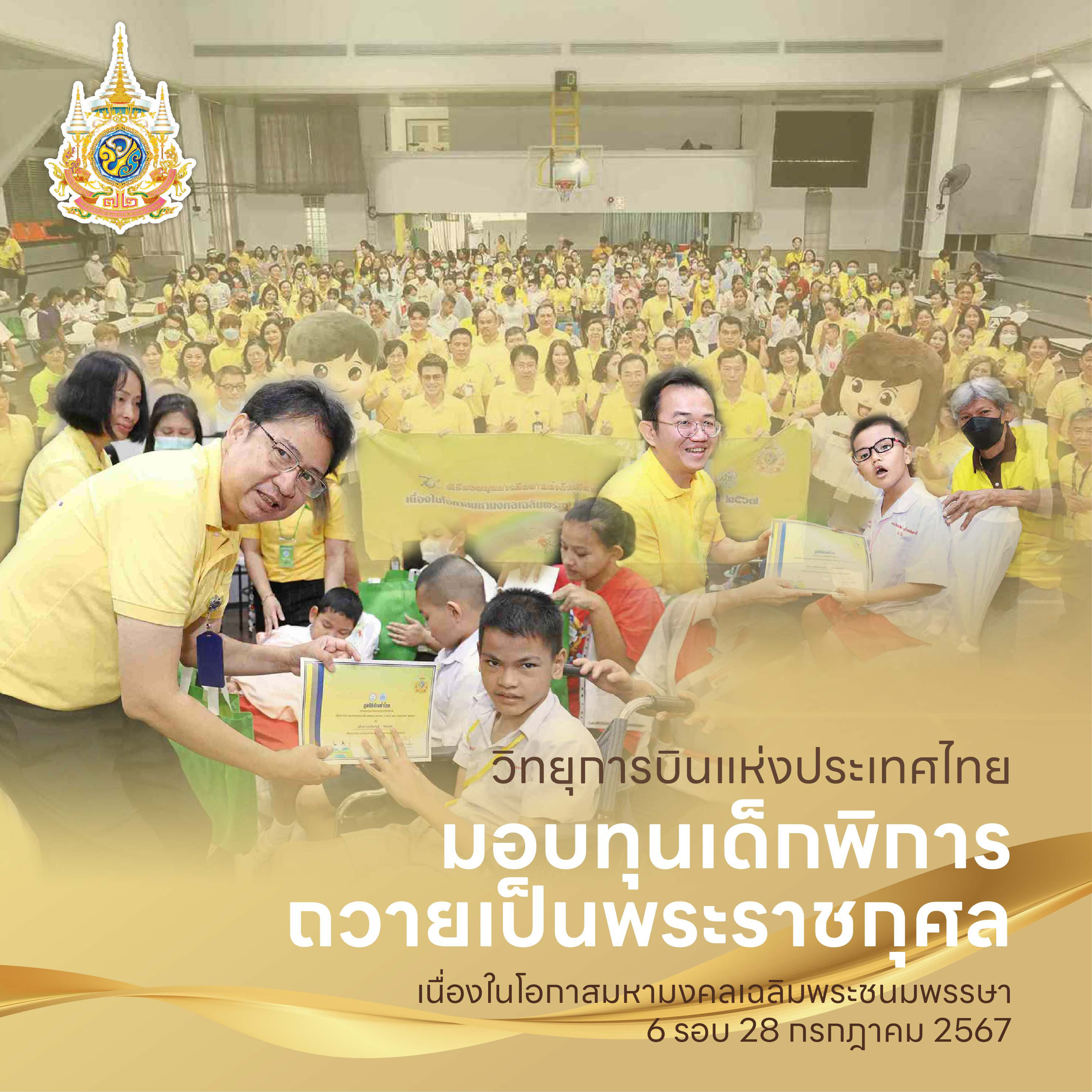 วิทยุการบินแห่งประเทศไทย มอบทุนเด็กพิการถวายเป็นพระราชกุศล เนื่องในโอกาสมหามงคลเฉลิมพระชนมพรรษา 6 รอบ 28 กรกฎาคม 2567