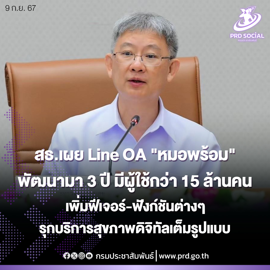 สธ. เดินหน้าพัฒนา "หมอพร้อม" เป็นช่องทางบริการสุขภาพดิจิทัลเต็มรูปแบบ