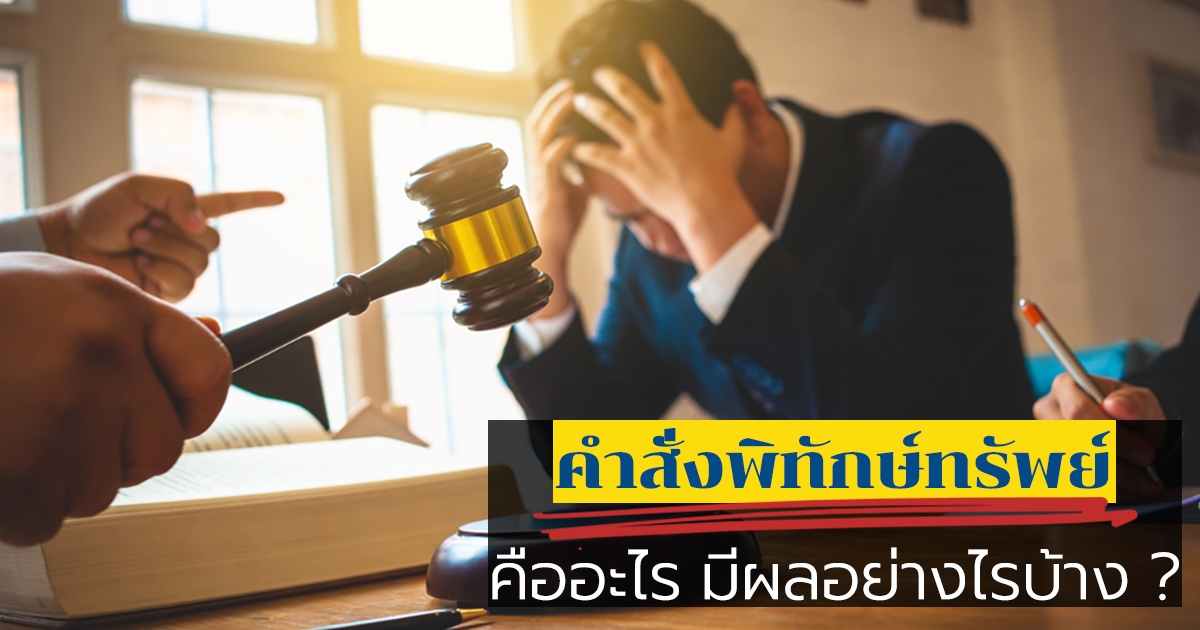 การตกเป็นบุคคลล้มละลายส่งผลอะไรต่อชีวิตบ้าง