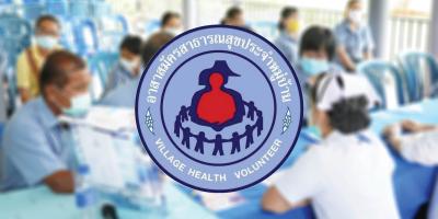 เครือข่ายอาสาสมัครสาธารณสุขประจำหมู่บ้าน (อสม.)