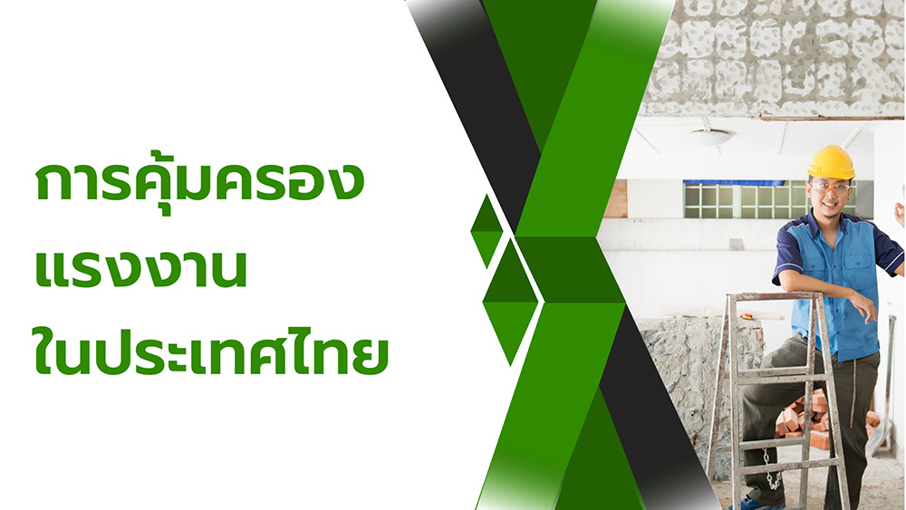 การคุ้มครองแรงงาน