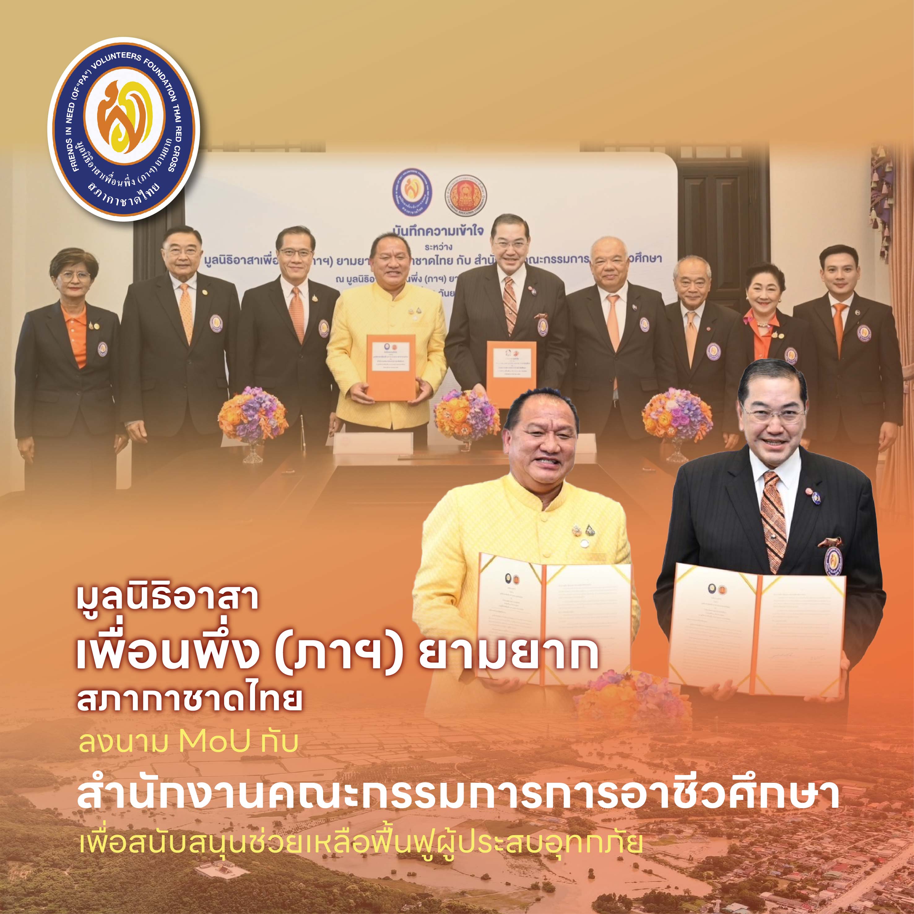 มูลนิธิอาสาเพื่อนพึ่ง (ภาฯ) ยามยาก สภากาชาดไทย ลงนาม MoU กับ สำนักงานคณะกรรมการการอาชีวศึกษาเพื่อสนับสนุนช่วยเหลือฟื้นฟูผู้ประสบอุทกภัย