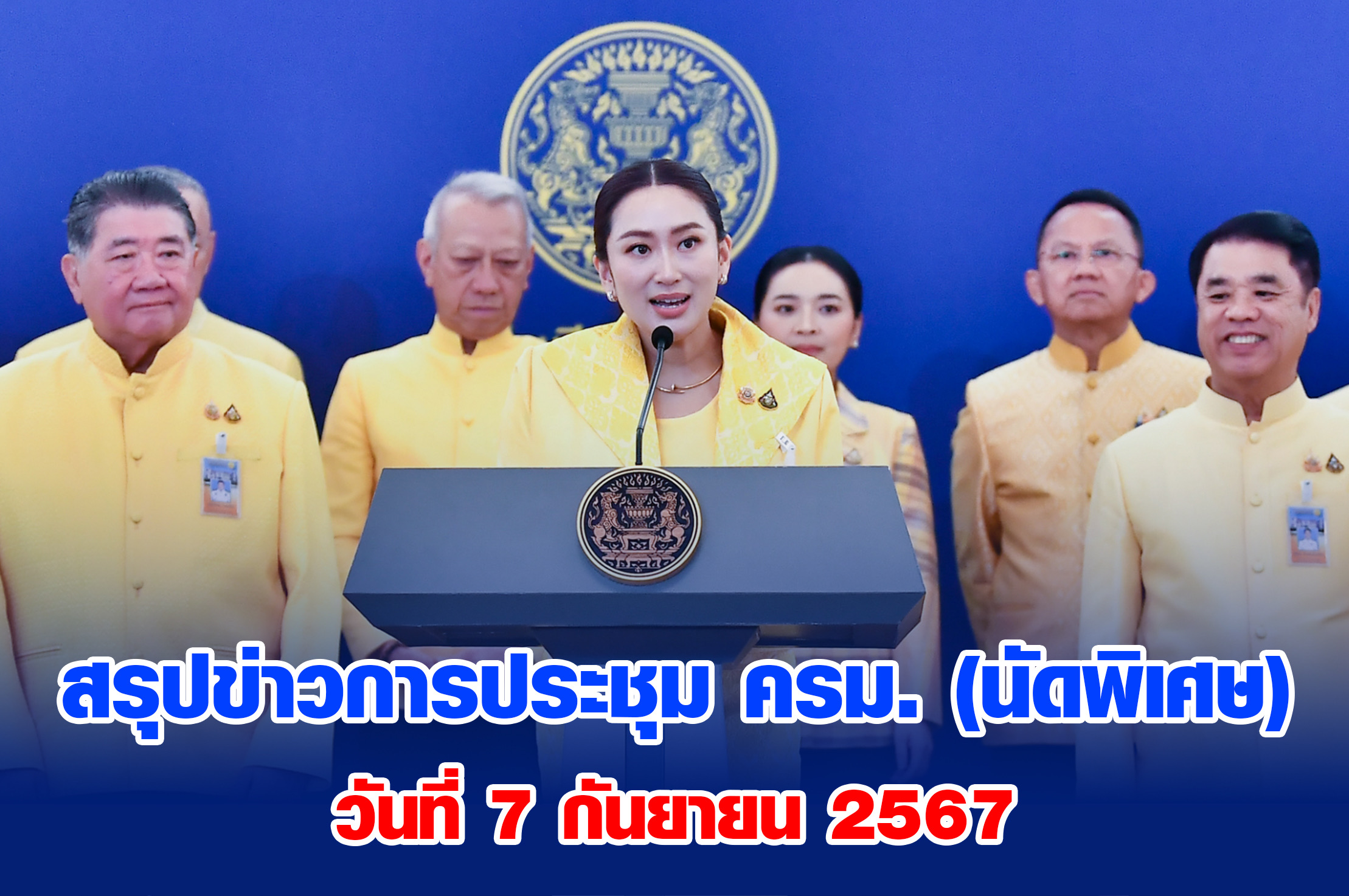 มติครม. 10 กันยายน 2567(นัดพิเศษ)