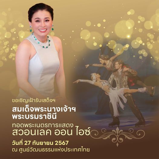 ขอเชิญเฝ้ารับเสด็จฯ สมเด็จพระนางเจ้าฯ พระบรมราชินี ทอดพระเนตรการแสดงสวอนเลค ออน ไอซ์ วันที่ 27 ก.ย.2567 ณ ศูนย์วัฒนธรรมแห่งประเทศไทย