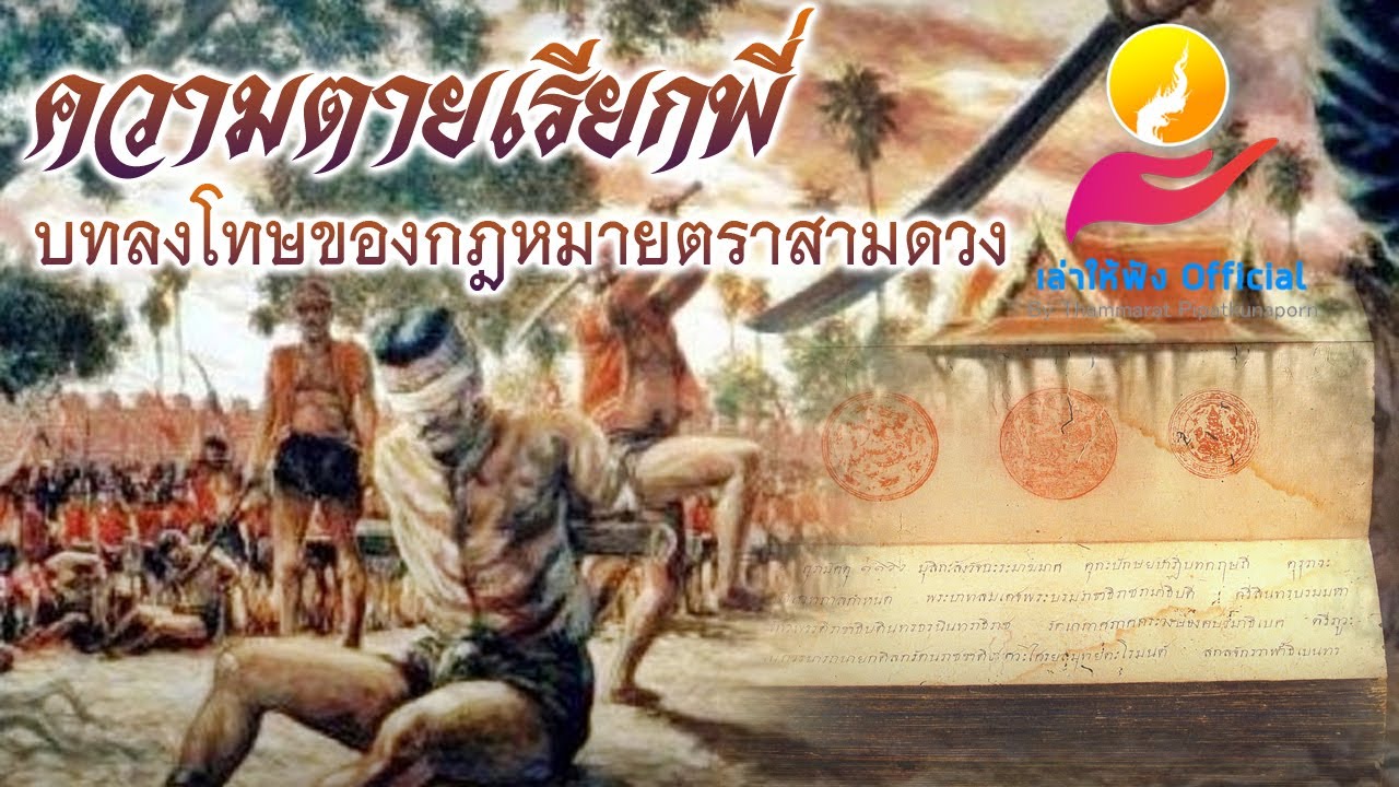 บทลงโทษสุดโหด ในกฎหมายตราสามดวง ที่ความตายเรียก &ldquo;พี่&rdquo;