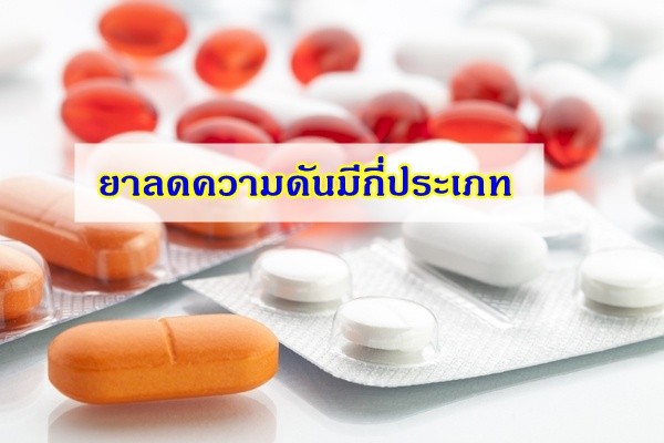 ยารักษาโรคความดันโลหิตสูง...ใช้อย่างไร