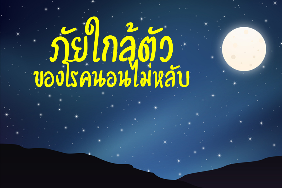 การนอนไม่หลับเป็นปัญหาที่พบได้บ่อย และรบกวนการใช้ชีวิตประจำวันของทุกคน