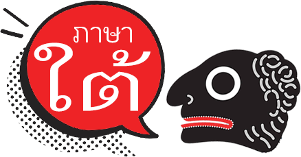 หรอยแรง รวมศัพท์ภาษาใต้น่ารู้ สอนแหลงใต้ในชีวิตประจำวัน
