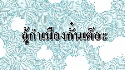 มาหัดอู้กำเมืองกั๋นเต๊อะ..(มาหัดพูดคำเมืองเหนือกันเถอะ)