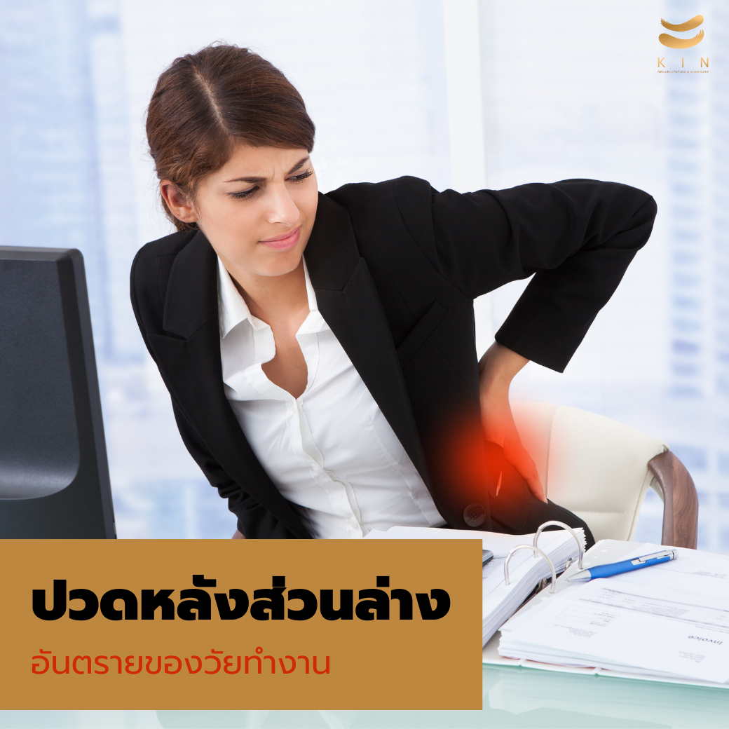 ปวดหลังส่วนล่าง ภัยร้ายวัยทำงาน ที่ต้องระวัง