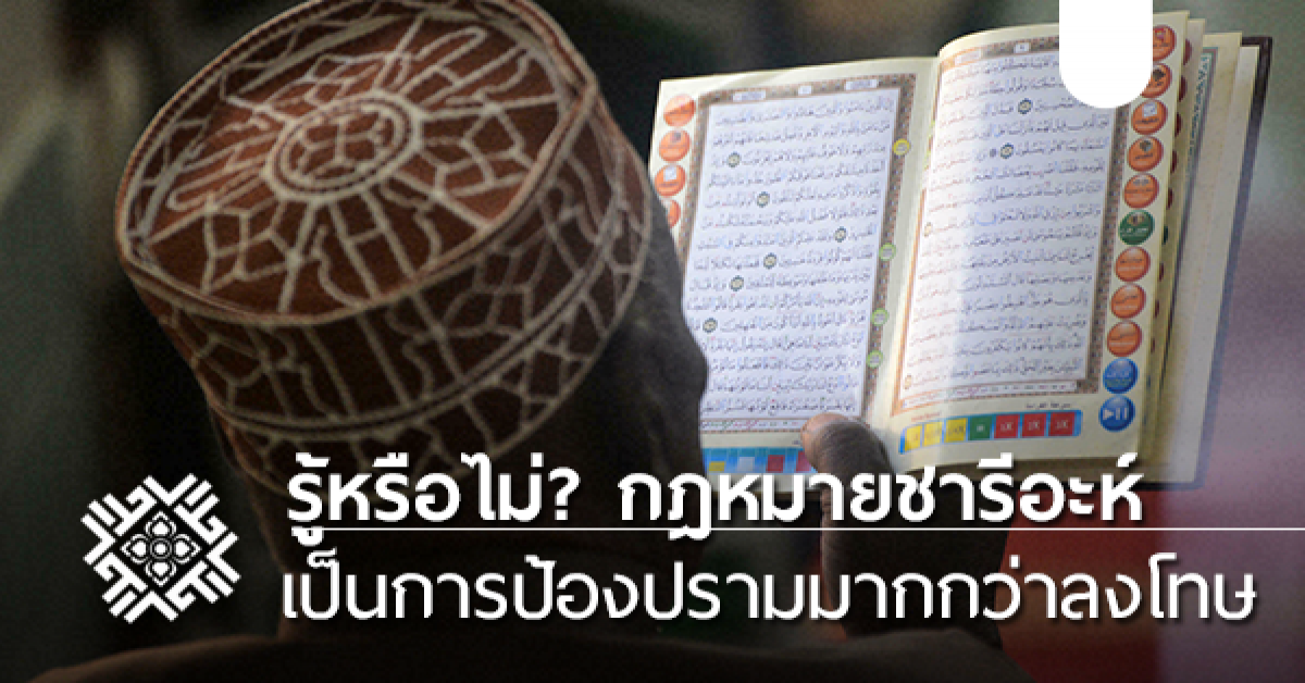 กฎหมายชารีอะห์ของอิสลามคืออะไร มีอิทธิพลมากแค่ไหน