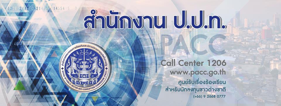 ป.ป.ท.ยุคใหม่กับภารกิจปราบโกง - ดัดหลัง จนท.รัฐขี้ฉ้อ