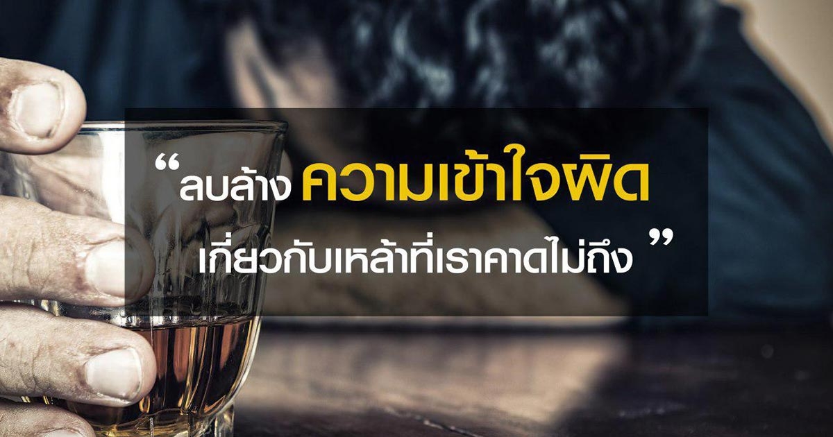 ว่าด้วยการดื่มเหล้า ที่หลายคนเข้าใจผิด