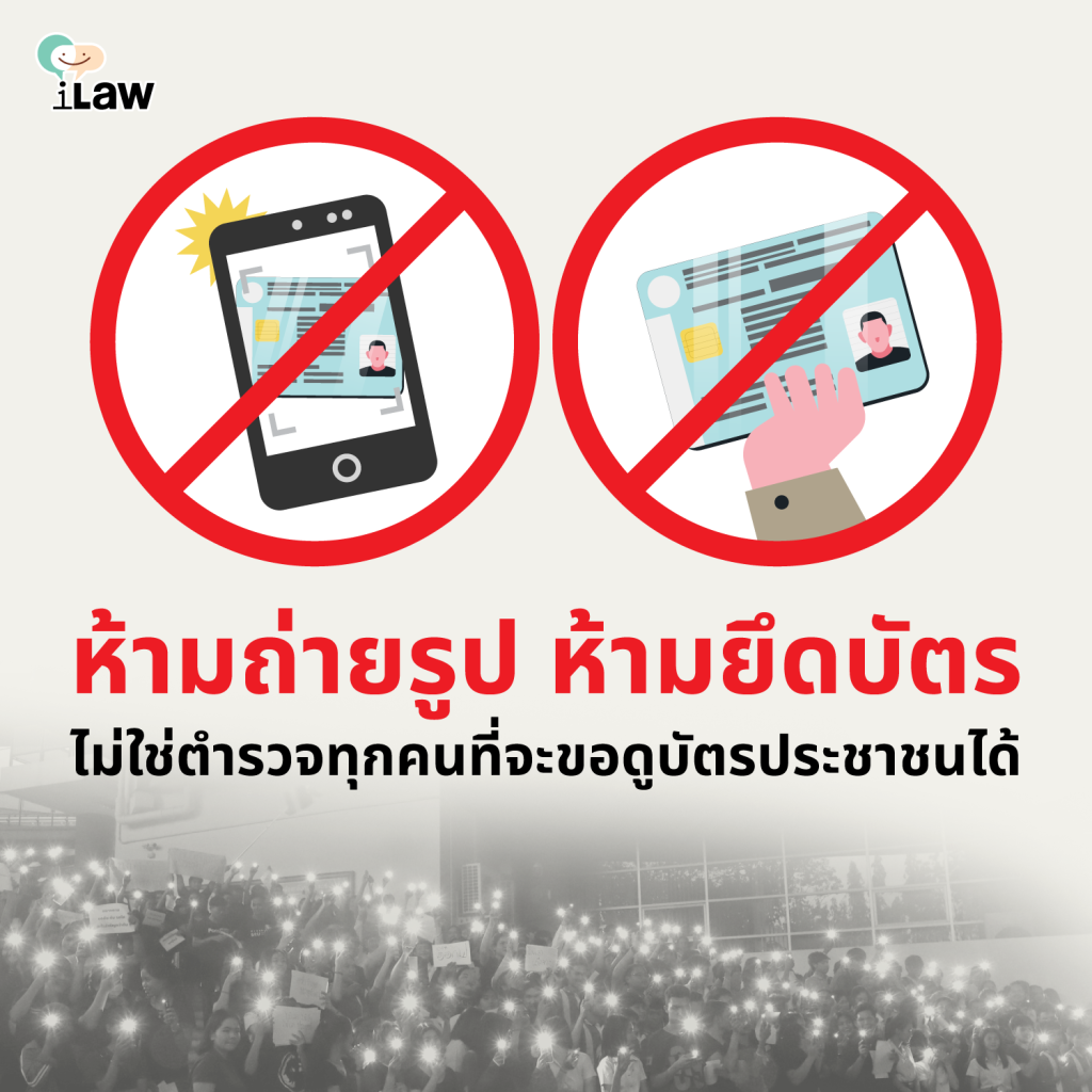 ตำรวจมีสิทธิ์ขอตรวจบัตรประจำตัวประชาชนผู้อื่นได้หรือไม่