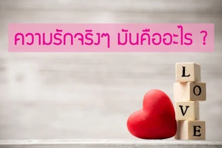 ความรักจริงๆ มันคืออะไร