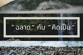 ความต่างระหว่าง ฉลาด กับ คิดเป็น