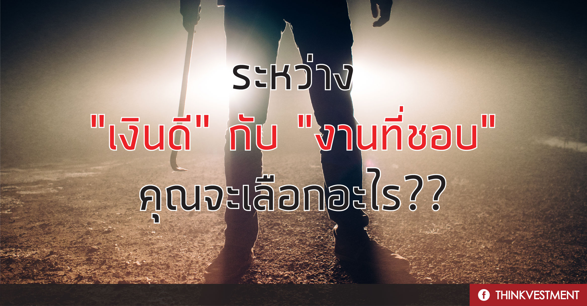 งานที่ชอบ VS งานเงินดี VS งานมั่นคง ยุคนี้เลือกอะไรดี