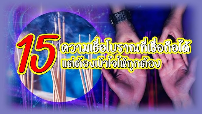 15 ความเชื่อโบราณที่เชื่อได้ แต่ต้องเข้าใจให้ถูกต้อง